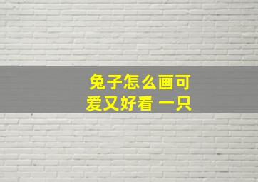 兔子怎么画可爱又好看 一只